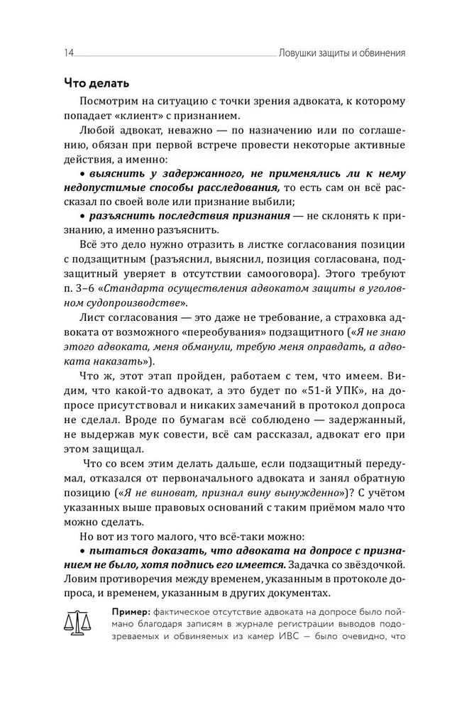 Aizsardzības un apsūdzības slazdi. Taktiskais ceļvedis kriminālprocesā