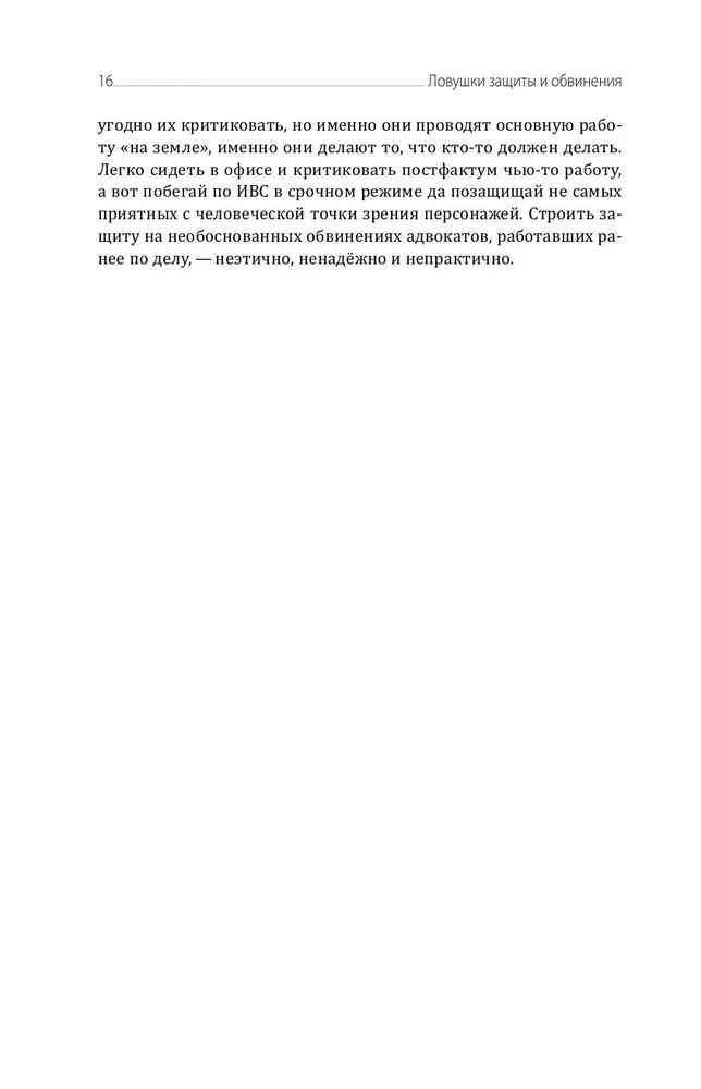 Aizsardzības un apsūdzības slazdi. Taktiskais ceļvedis kriminālprocesā
