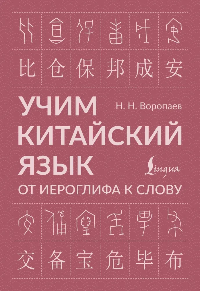 Учим китайский язык. От иероглифа к слову