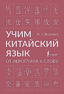 Учим китайский язык. От иероглифа к слову