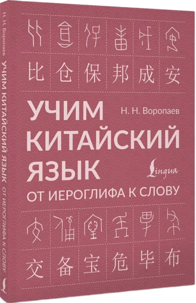 Учим китайский язык. От иероглифа к слову