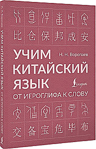Учим китайский язык. От иероглифа к слову