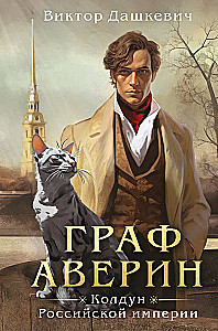 Граф Аверин. Колдун Российской империи
