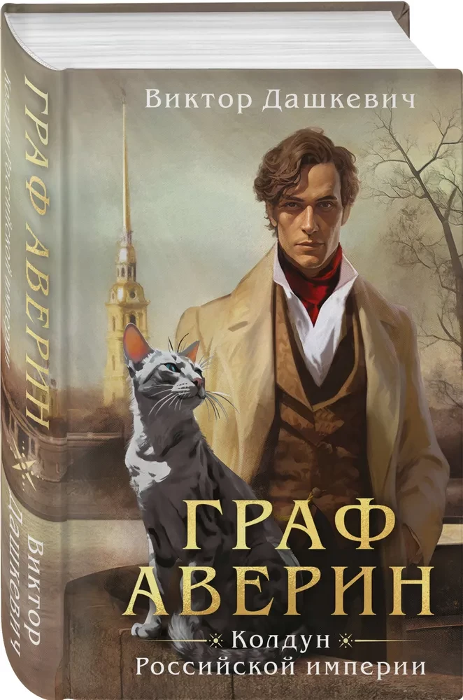 Граф Аверин. Колдун Российской империи