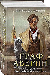 Граф Аверин. Колдун Российской империи