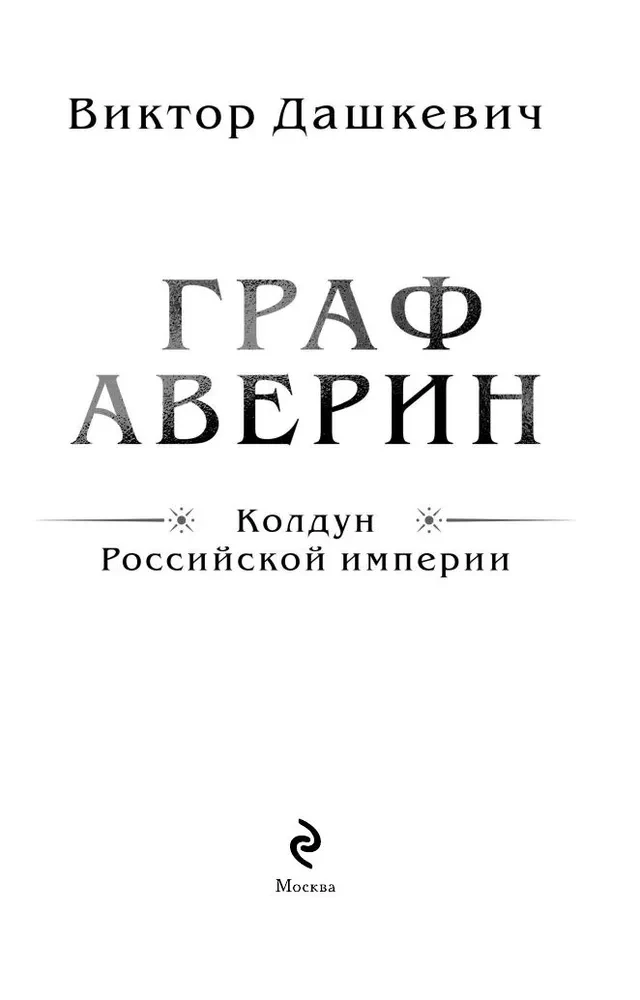 Граф Аверин. Колдун Российской империи