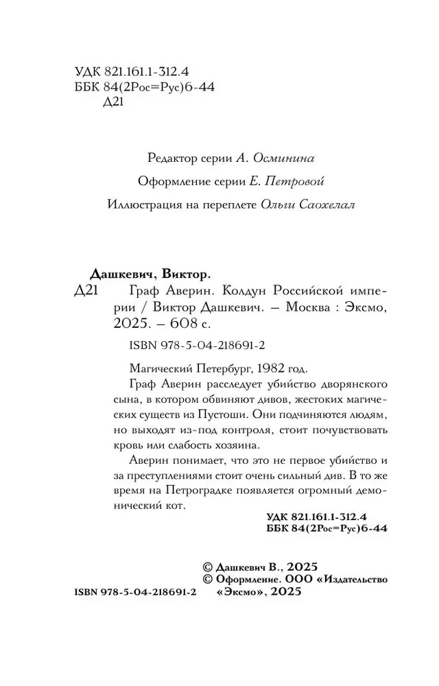 Граф Аверин. Колдун Российской империи