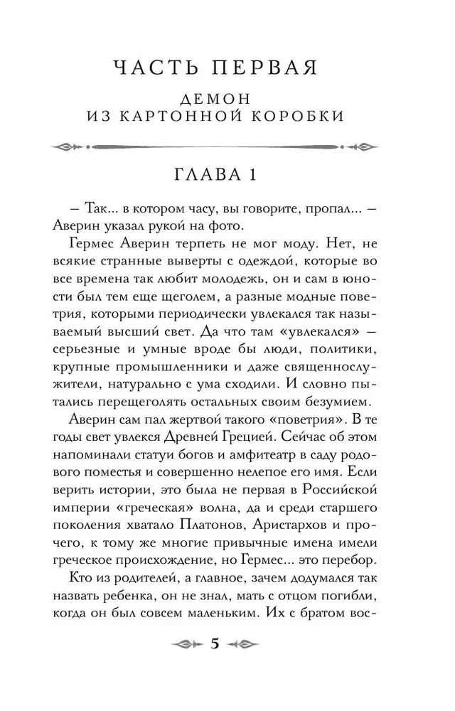 Граф Аверин. Колдун Российской империи