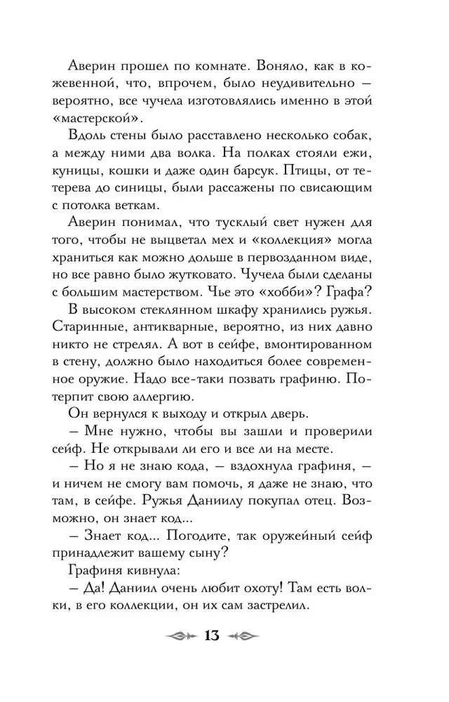 Граф Аверин. Колдун Российской империи