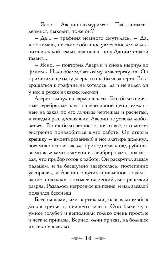Граф Аверин. Колдун Российской империи