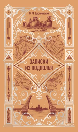 Pieraksti no pagrīdes. Mūžīgās stāsti