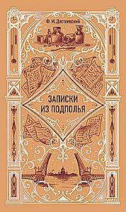 Pieraksti no pagrīdes. Mūžīgās stāsti