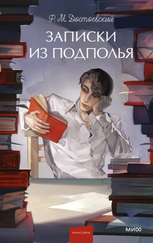 Zināšanas no pagrīdes. Mūžīgās stāsti