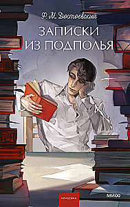 Zināšanas no pagrīdes. Mūžīgās stāsti