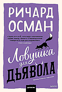 Ловушка для дьявола