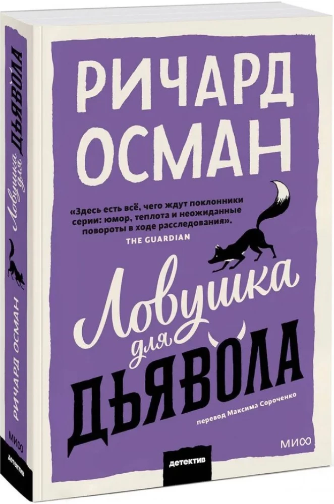 Ловушка для дьявола