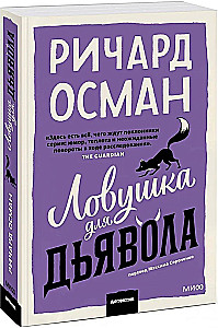 Ловушка для дьявола