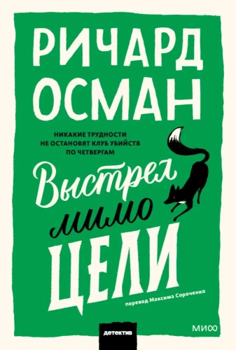 Выстрел мимо цели