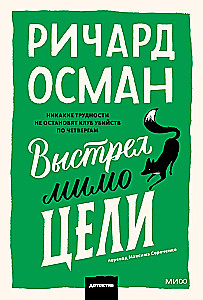 Выстрел мимо цели