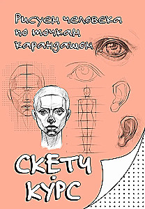 Рисуем человека по точкам карандашом