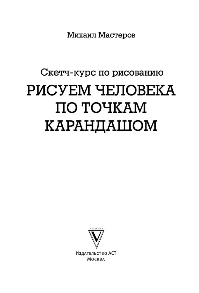 Рисуем человека по точкам карандашом