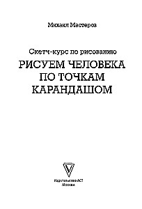 Рисуем человека по точкам карандашом