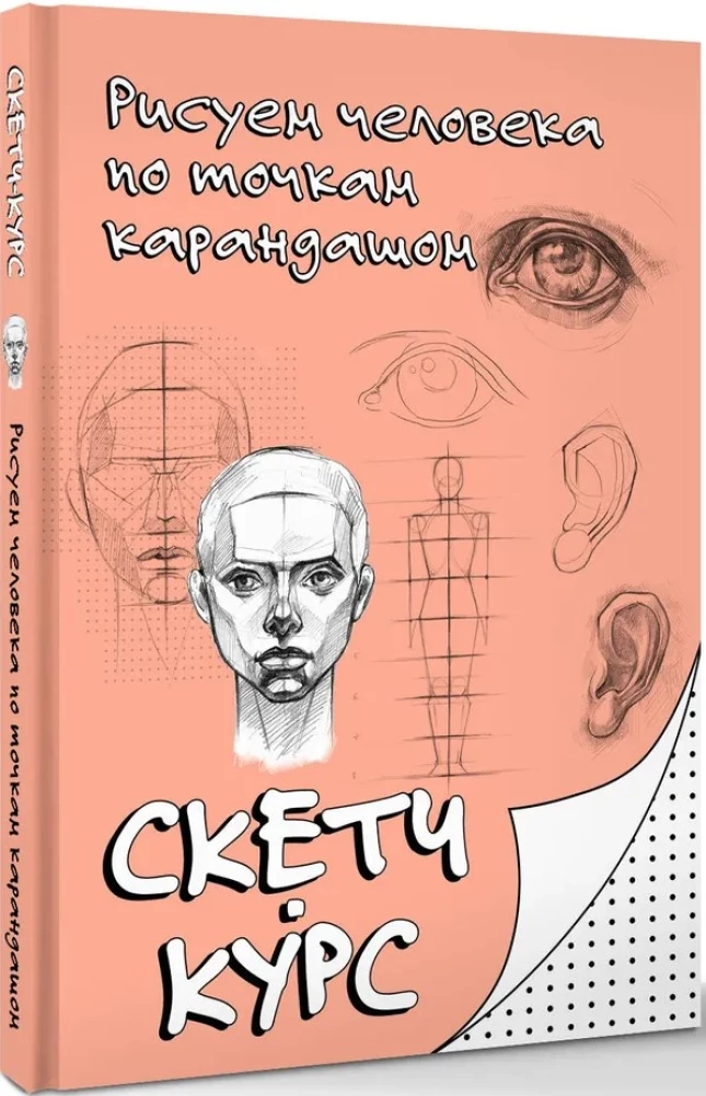 Рисуем человека по точкам карандашом