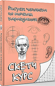 Рисуем человека по точкам карандашом