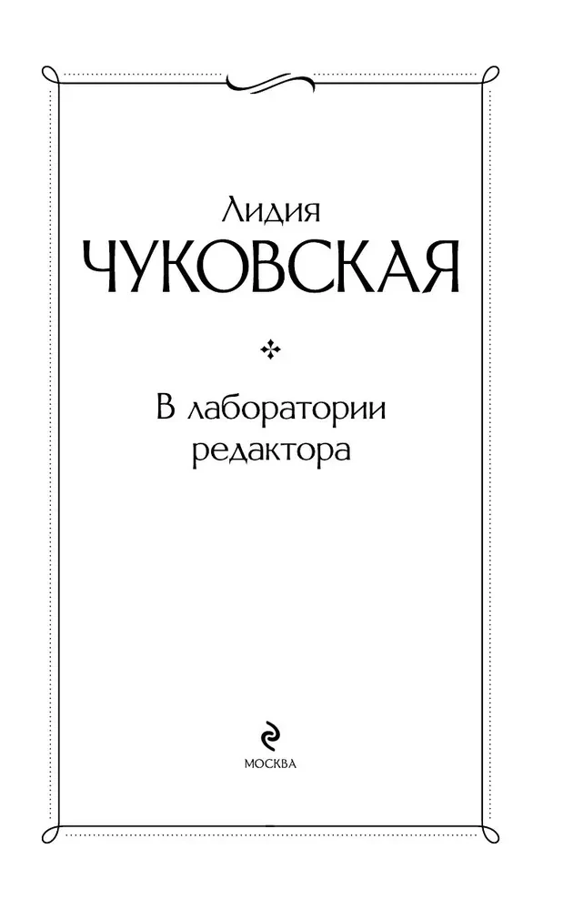 В лаборатории редактора