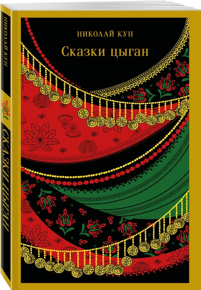 Cigānu pasakas