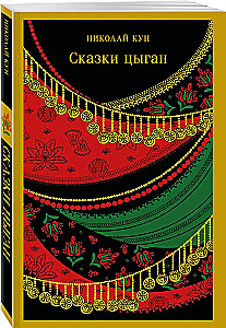 Cigānu pasakas