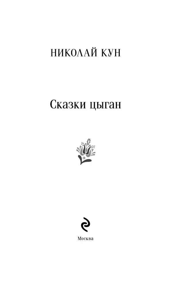 Cigānu pasakas