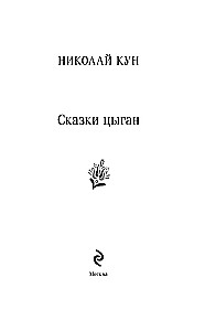 Cigānu pasakas