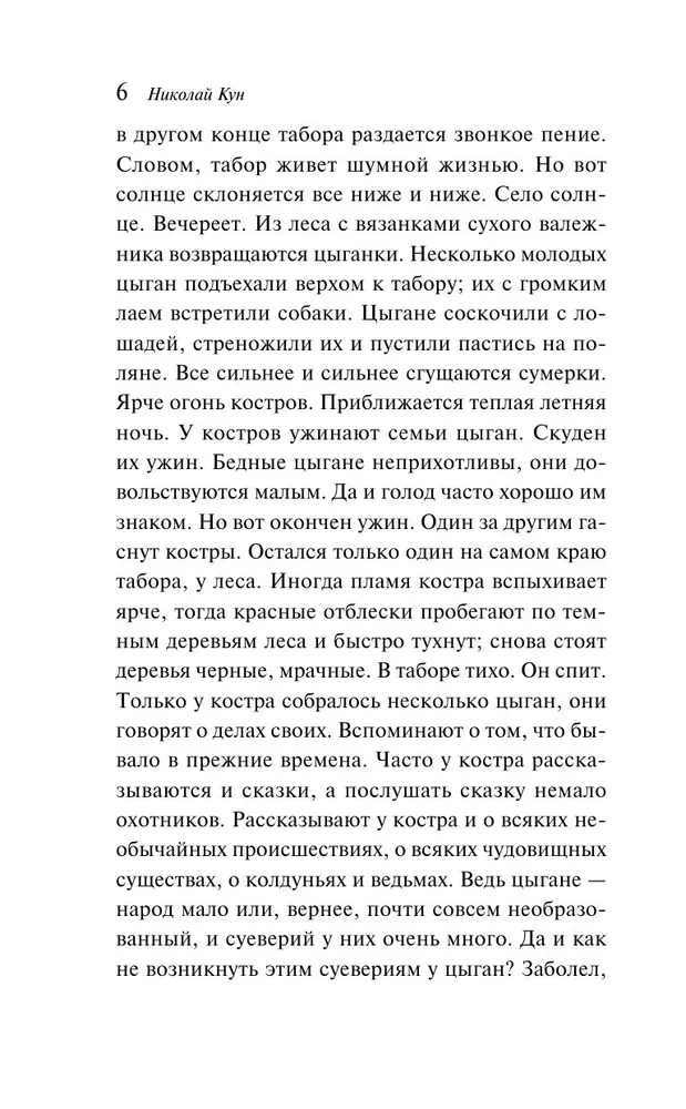 Cigānu pasakas