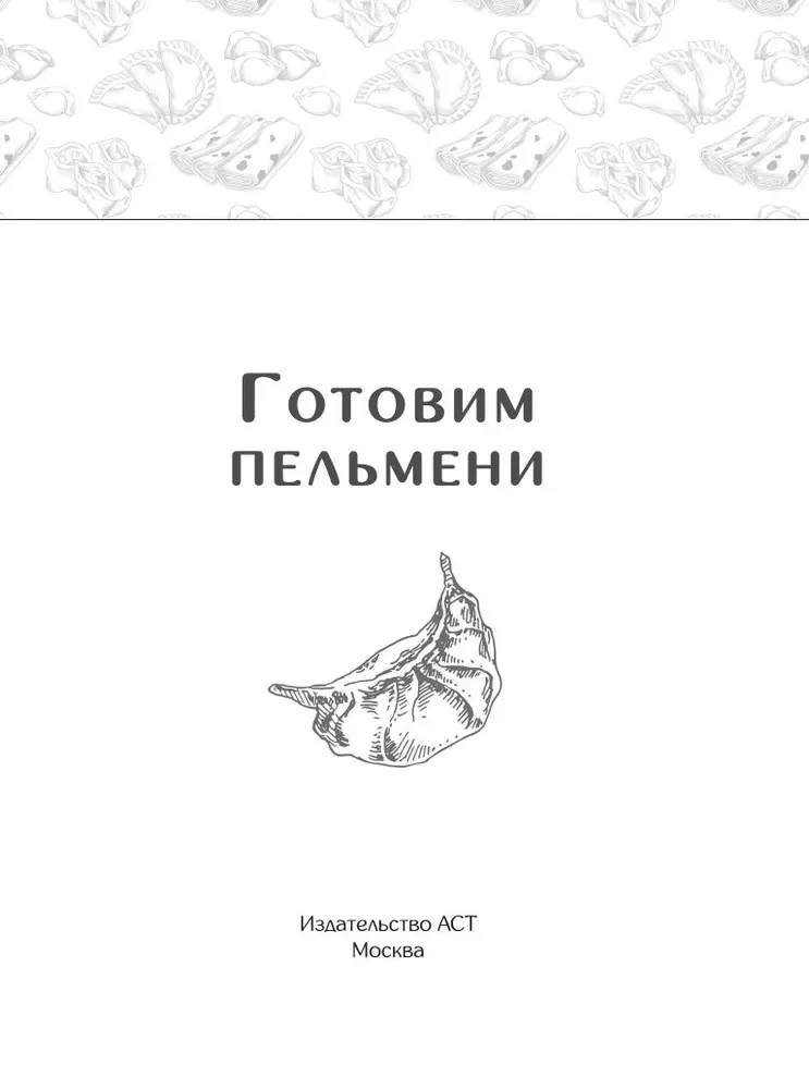 Готовим пельмени