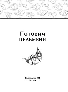 Готовим пельмени