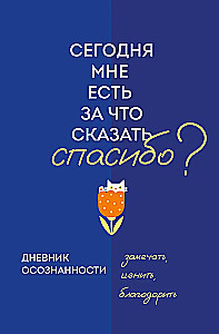Дневник осознанности. Сегодня мне есть, за что сказать спасибо?