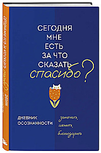 Дневник осознанности. Сегодня мне есть, за что сказать спасибо?
