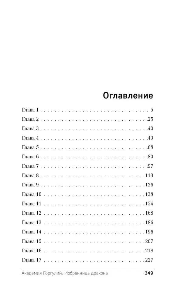 Академия Горгулий. Избранница дракона