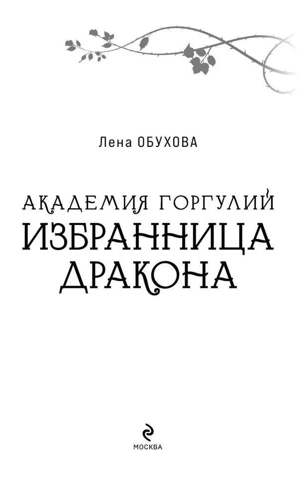 Академия Горгулий. Избранница дракона