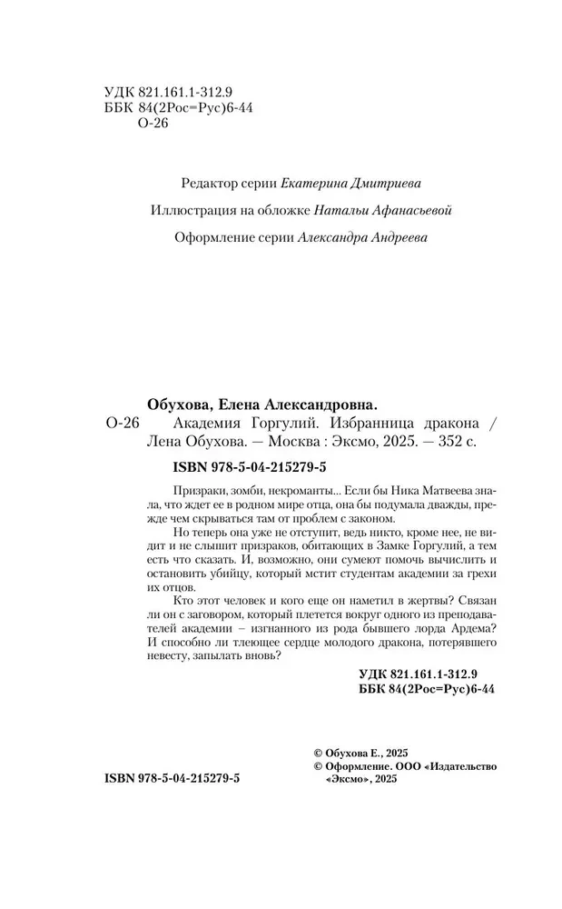 Академия Горгулий. Избранница дракона