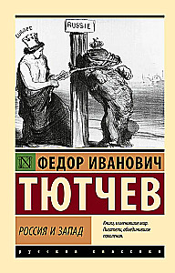 Россия и Запад
