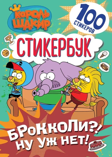 Karalis Šakirs. Uzlīmju grāmata. Brokoļi?! Nu gan nē!