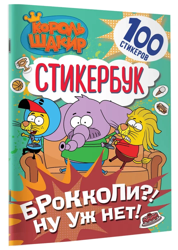 Karalis Šakirs. Uzlīmju grāmata. Brokoļi?! Nu gan nē!