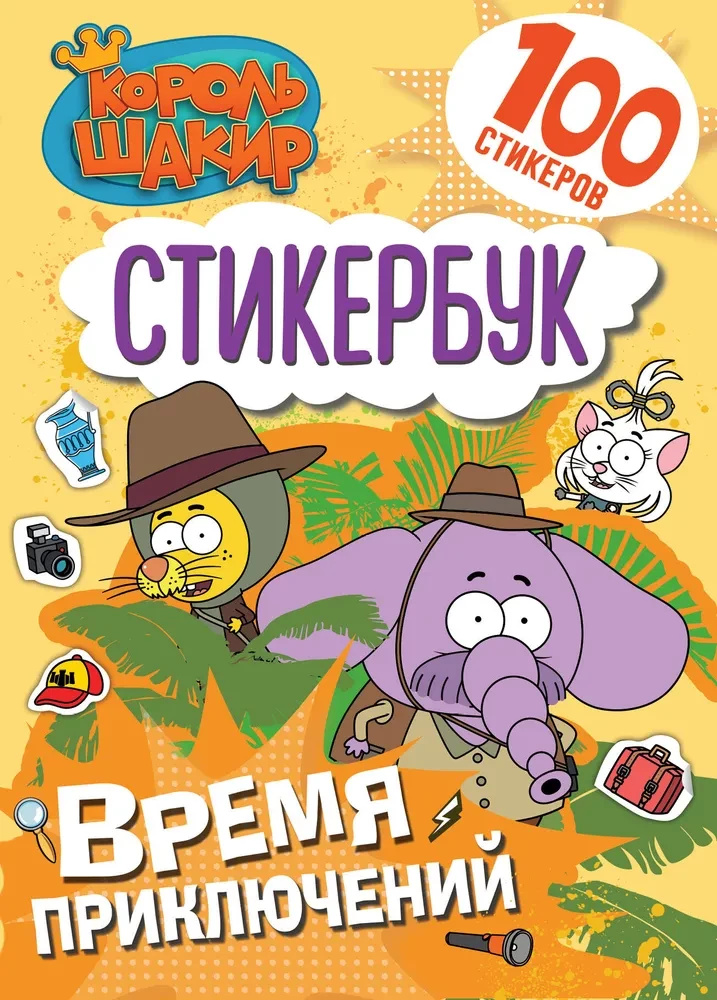 Karalis Šakirs. Uzlīmju grāmata. Piedzīvojumu laiks!