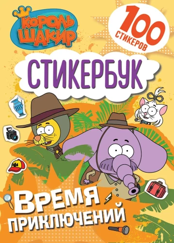 Karalis Šakirs. Uzlīmju grāmata. Piedzīvojumu laiks!