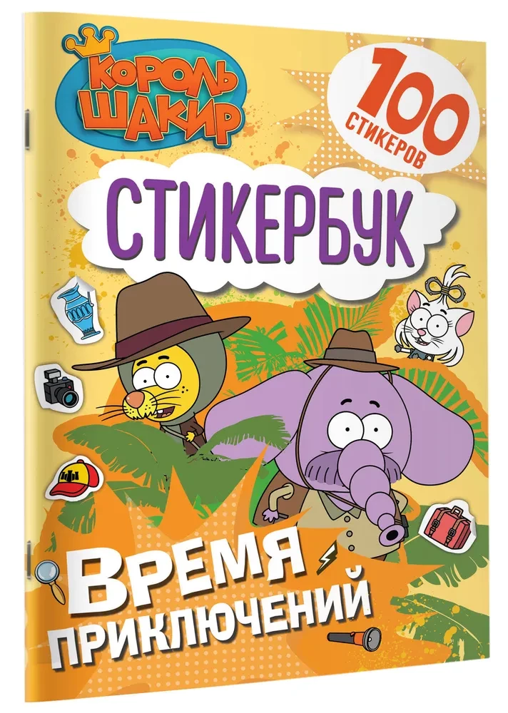 Karalis Šakirs. Uzlīmju grāmata. Piedzīvojumu laiks!