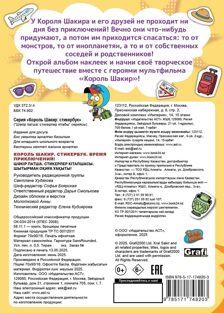 Karalis Šakirs. Uzlīmju grāmata. Piedzīvojumu laiks!