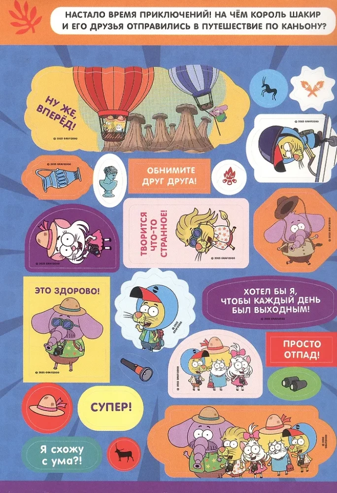 Karalis Šakirs. Uzlīmju grāmata. Piedzīvojumu laiks!