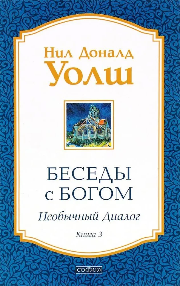 Sarunas ar Dievu. Neparasts dialogs. Grāmata 3